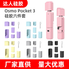 适用DJI大疆Pocket3六件套保护壳Osmo灵眸口袋运动相机配件硅胶套
