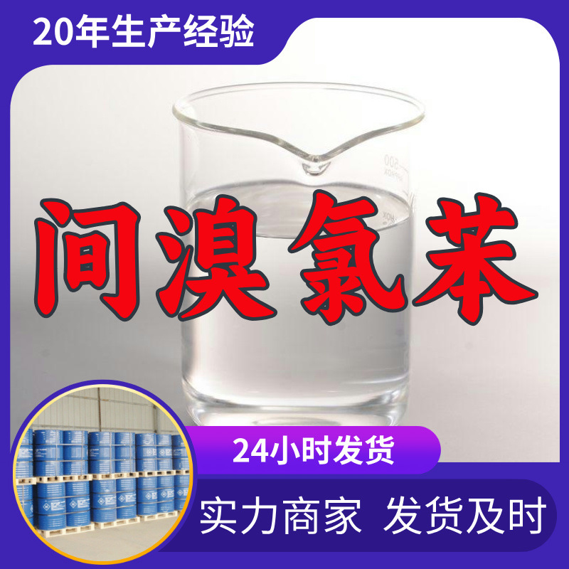 间溴氯苯 源头工厂工业级客户至上满意的服务量大优惠山东江苏