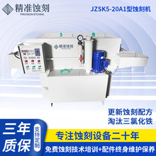 蚀刻机货源厂家JZSK5-20A1金属标牌铭单双面牌腐蚀机PCB板蚀刻