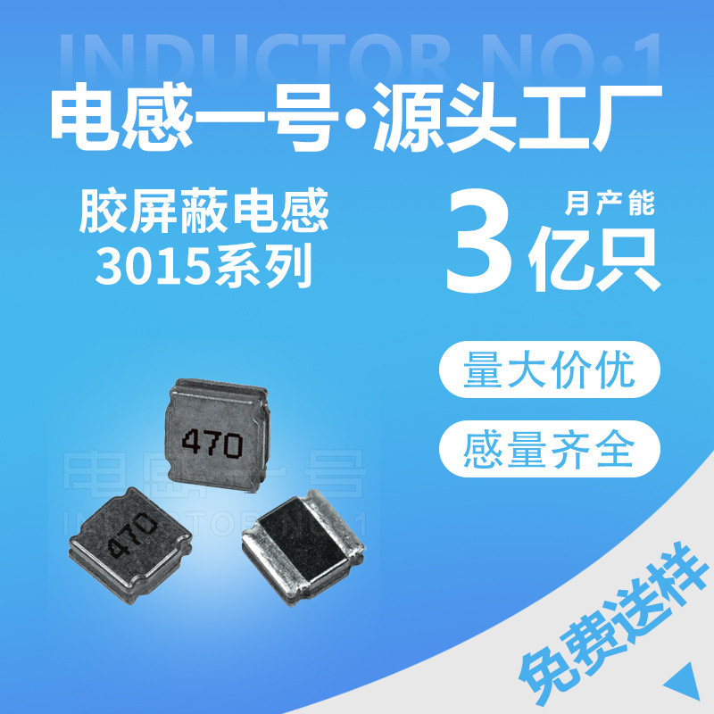 贴片电感厂家NR3015 470M磁胶电感10UH 47UH 68UH漏磁小 抗EMI强