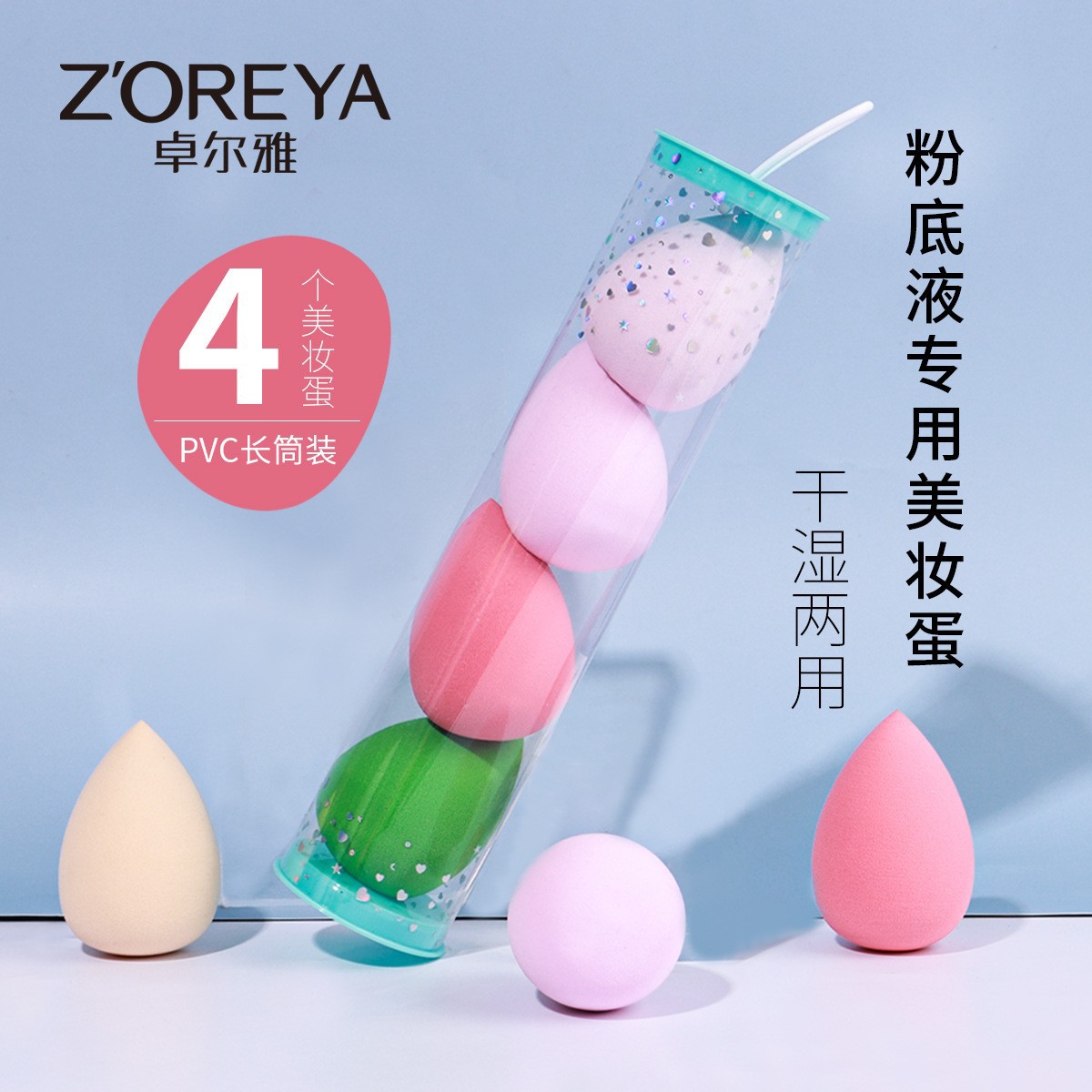Huevos de maquillaje de belleza de 4 colores cilindro empaquetado con protector seco y húmedo de doble uso huevo de maquillaje de belleza no comer líquido de base de maquillaje de huevo en polvo
