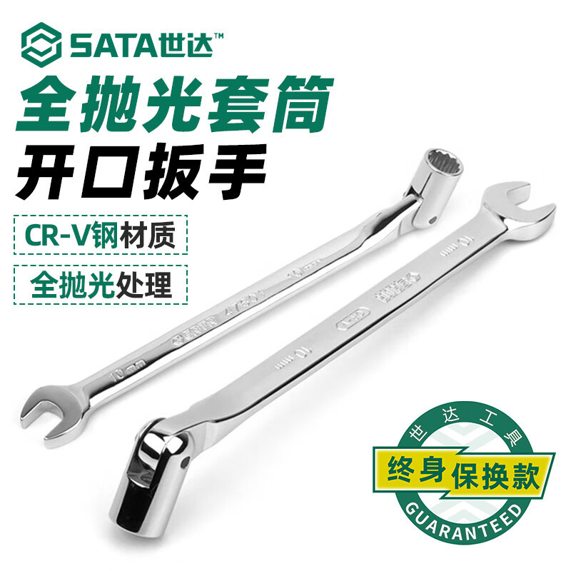 SATA世达工具 全抛光套筒开口扳手