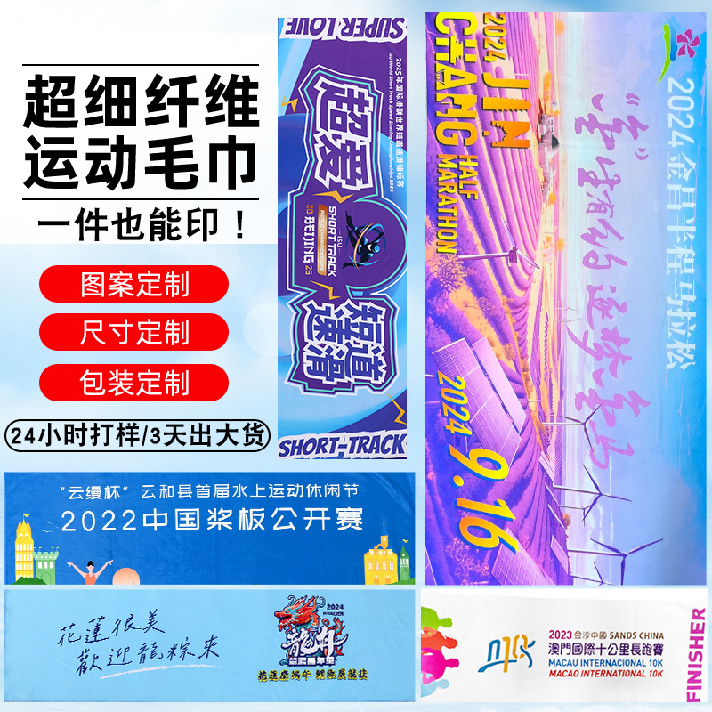 Microfiber Quick-Drying Sports Towel Customized Marathon Event Advertising Support Event Printed Towel with Picture Printing