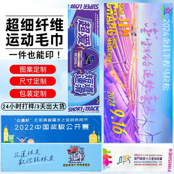 Microfiber Quick-Drying Sports Towel Customized Marathon Event Advertising Support Event Printed Towel with Picture Printing