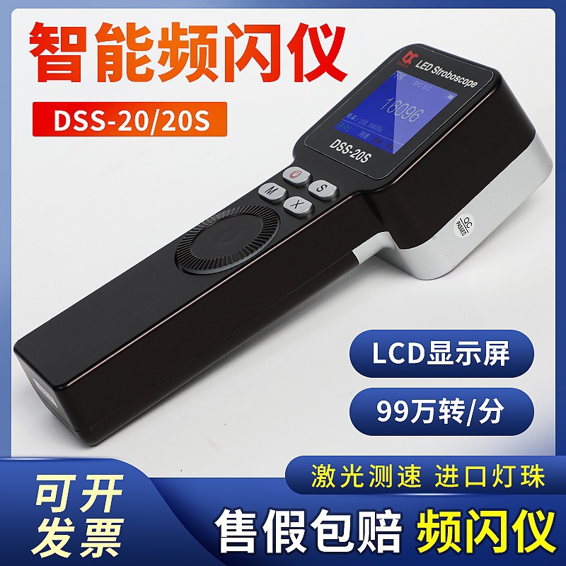 DSS-20S高转速LED频闪仪多功能数显闪频仪测速仪红外激光自动跟踪
