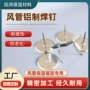中央固定焊接耐高温保温钉