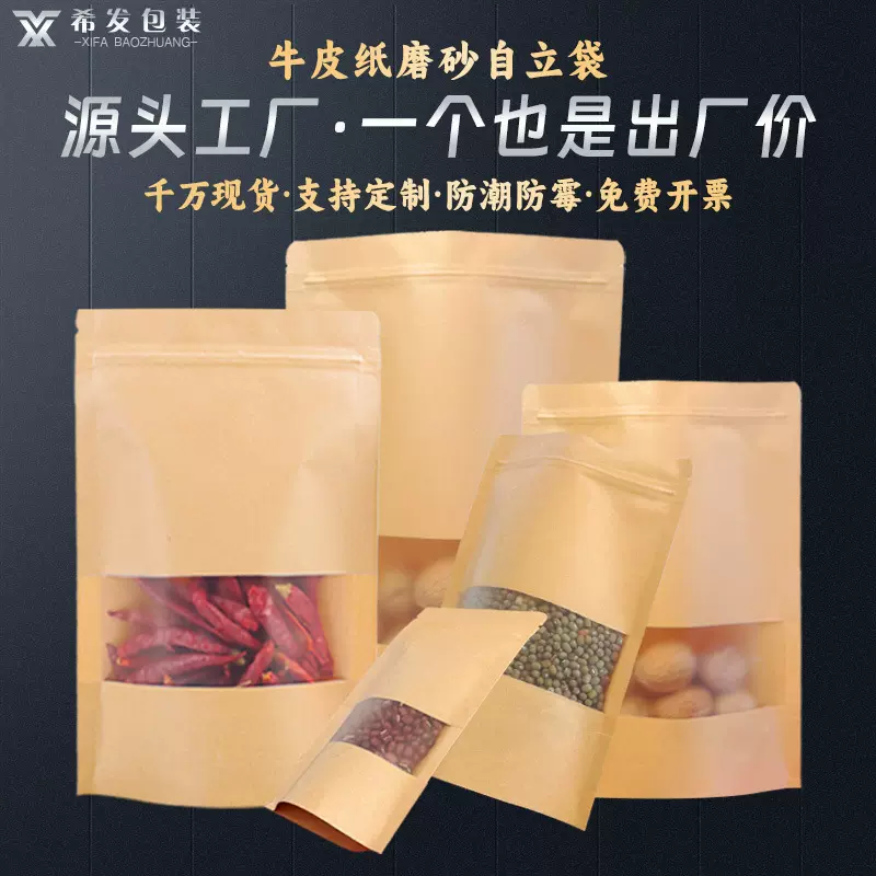 牛皮纸自封袋磨砂开窗自立袋茶叶食品包装袋糖果密封牛皮纸袋定制