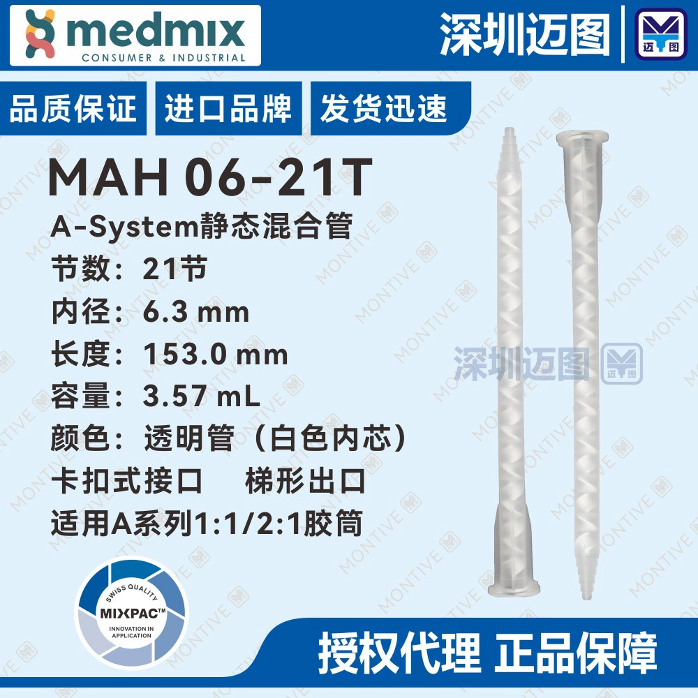 Статическая смесительная трубка MAH 06-21T Swiss MIXPAC подходит для резинового цилиндра серии A 1:1/2:1 50 ~ 75 мл