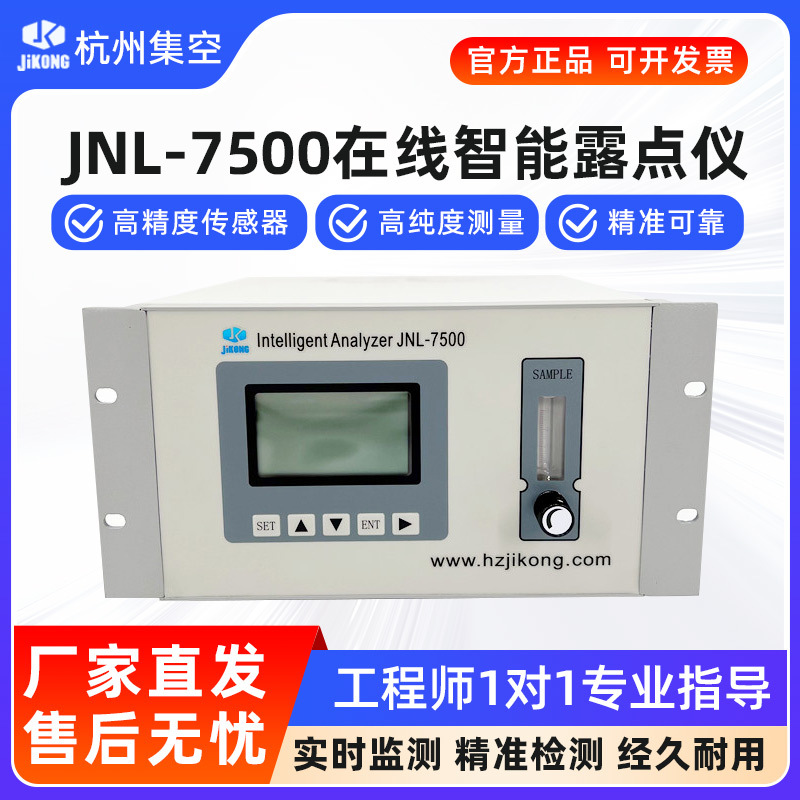 集空JNL-7500智能型露点仪高精度气体微量水分测量露点气体分析仪