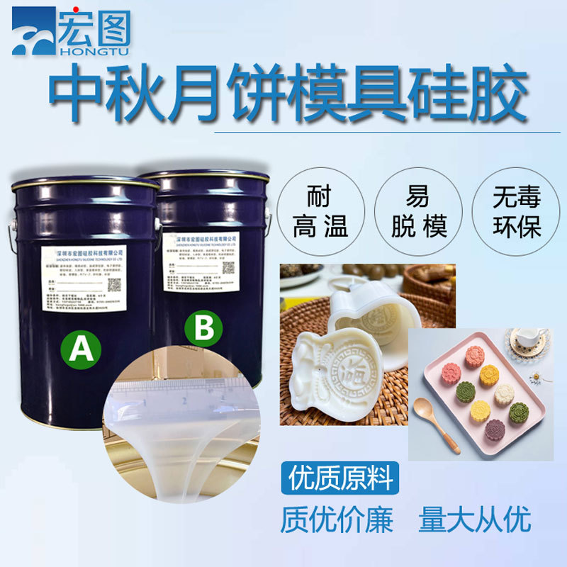 中秋月饼模具硅胶巧克力蛋糕食品级加成型翻模液体硅橡胶厂家原料