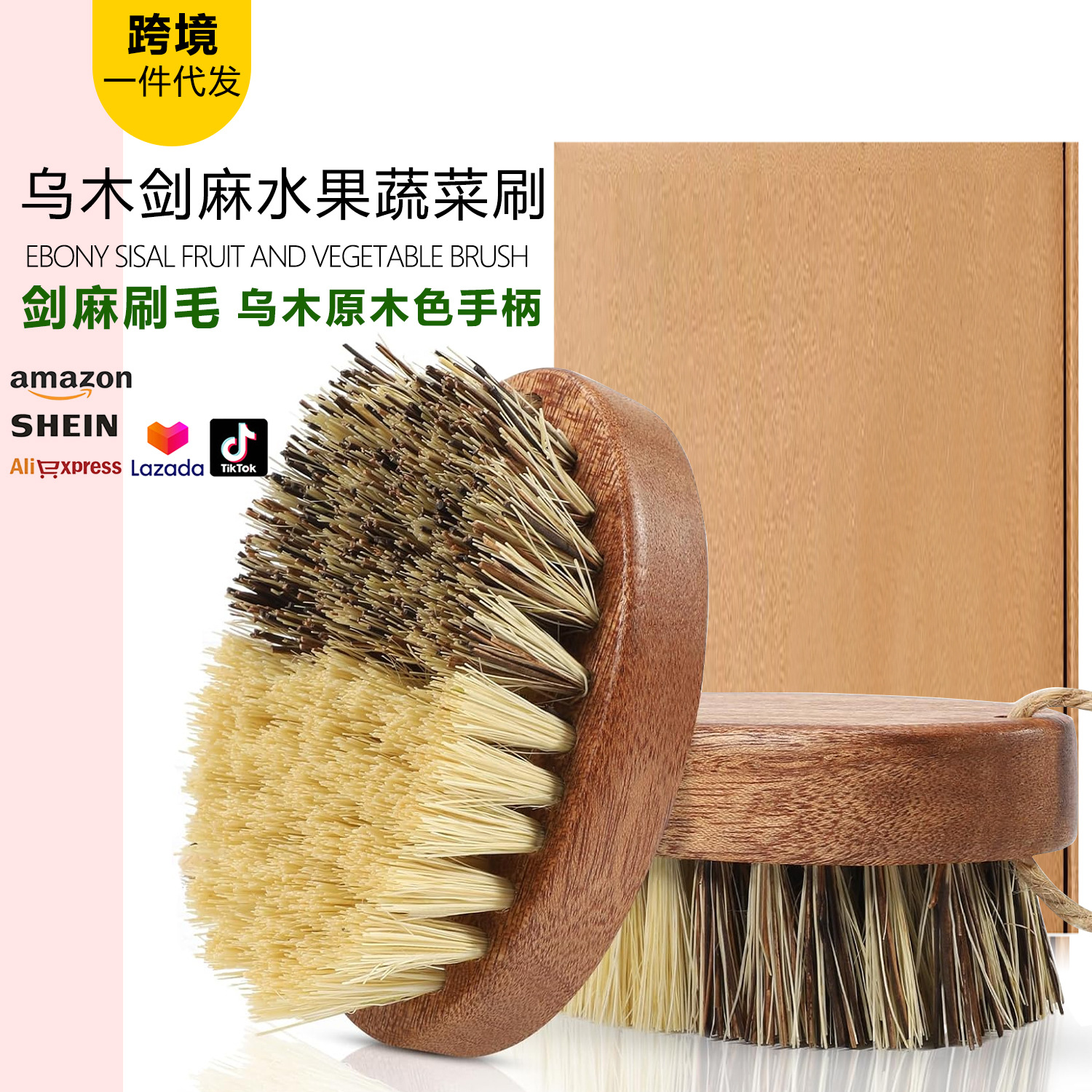 跨境热销实木剑麻粗棕椭圆穿绳蔬菜刷厨房果蔬去泥清洗刷水果刷