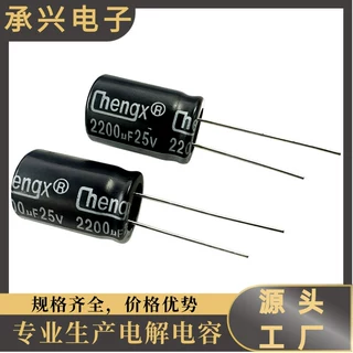 Chengx插件电解电容器2200UF/25V现货供应电路板电容25V2200UF