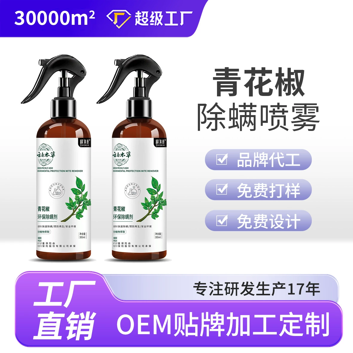Спрей для удаления клещей OEM по индивидуальному заказу, спрей для удаления клещей зеленого перца, предмет для кровати, бытовой спрей для удаления клещей без мытья