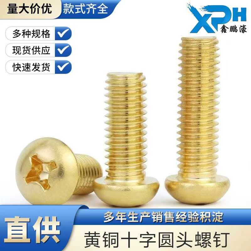 H62黄铜十字圆头螺丝PM机丝十字槽机牙盘头小螺丝钉