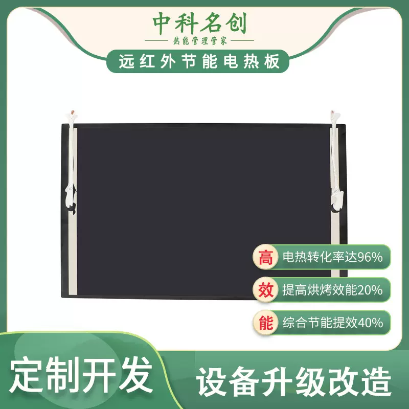 石墨烯远红外发热找中科名创,取代发热管,厂家直销远红外电热板