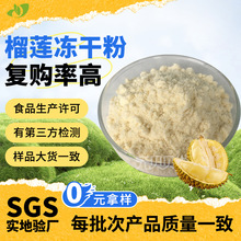 工厂直供榴莲粉食品级散装榴莲提取物现货原料散装批发榴莲冻干粉