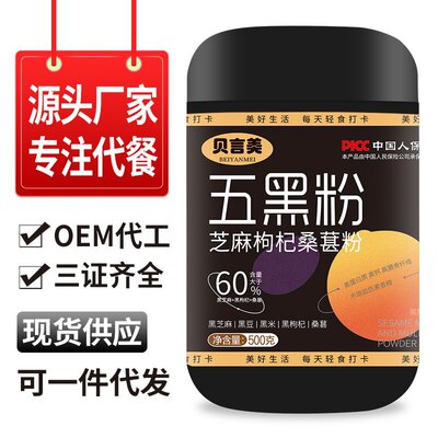 Spot Five Black Powder Sesame кунжутный кунжут Wolfberry Powder 500G Средний и пожилой людей на завтрак, чтобы съесть черный кунжутный порошок для замены