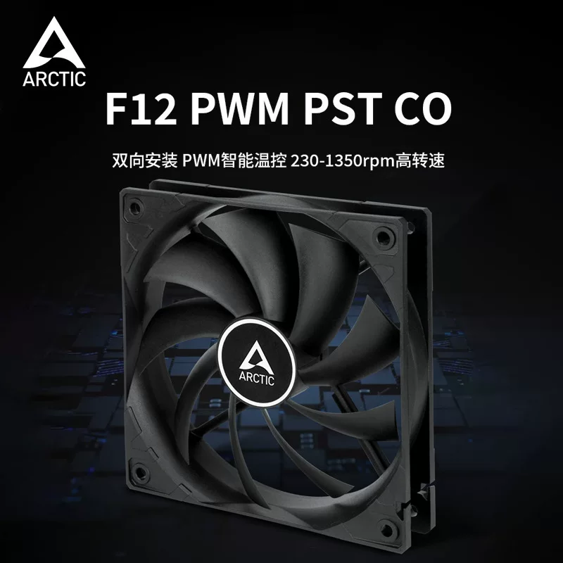 ARCTIC F12 PWM PST CO корпусной вентилятор 12см тихий интеллектуальное управление температурой двойной -катящийся бусинный охлаждающий вентилятор