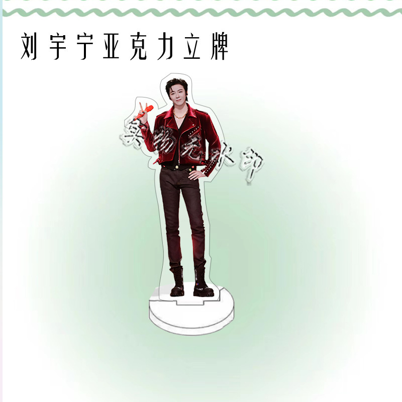 刘宇宁演唱会周边人形亚克力立牌粉丝应援桌面摆件礼物卧室装饰品|undefined
