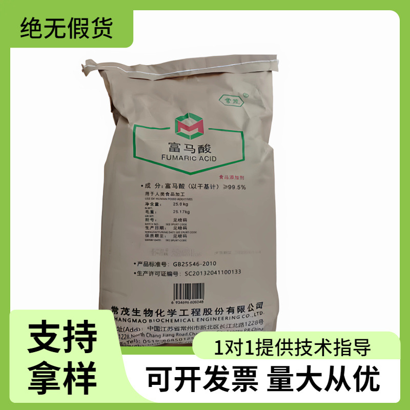 常茂富马酸食品级酸度调节剂添加剂面条饺子皮护色剂防霉防腐剂