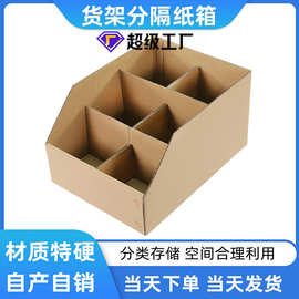 电商分拣货架纸箱斜口收纳纸箱定制特硬库位盒格子货架收纳纸盒