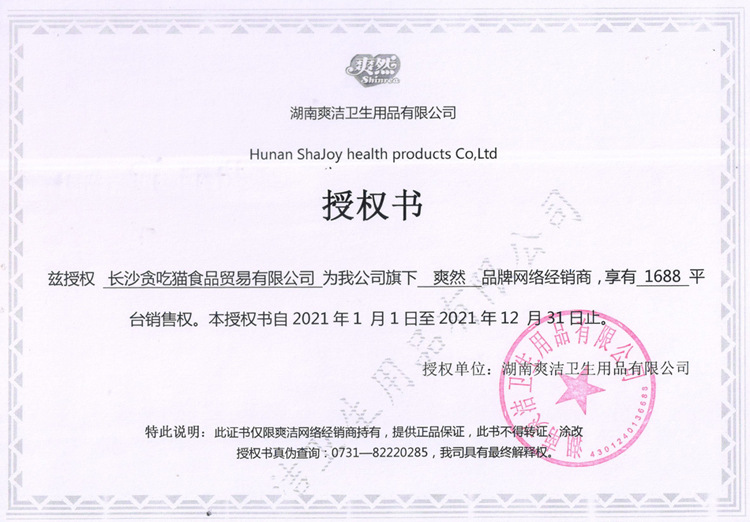 2021年爽然授权750