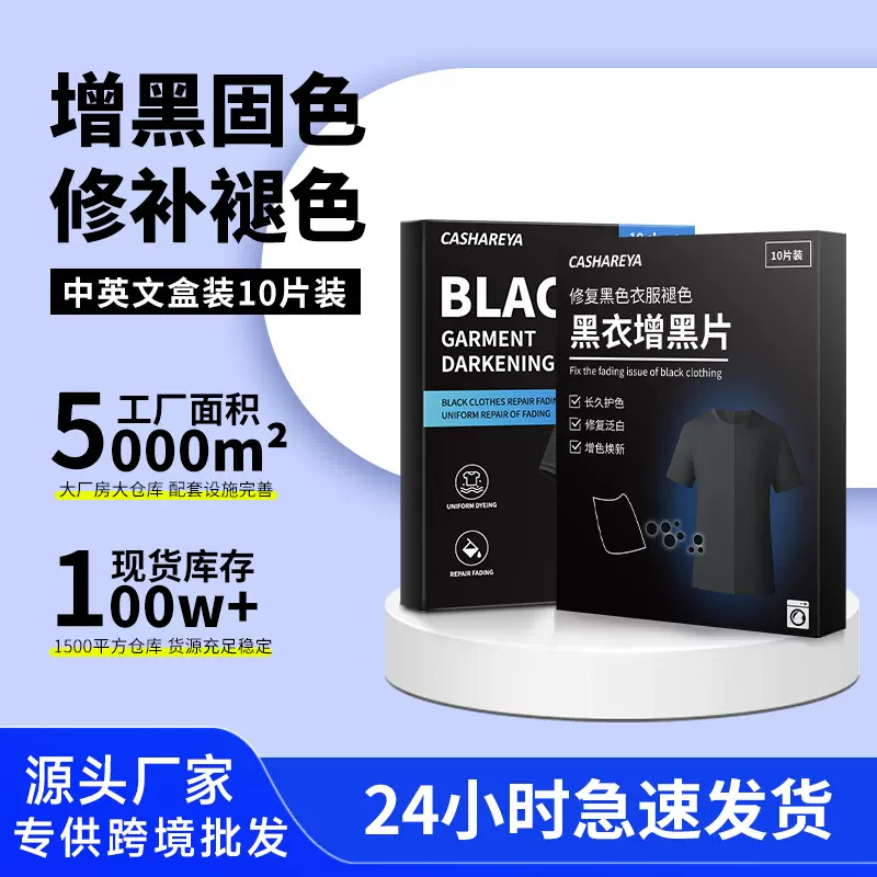 亚马逊黑色衣物护理染色片发白泛白修复黑衣还原固色增黑洗衣片