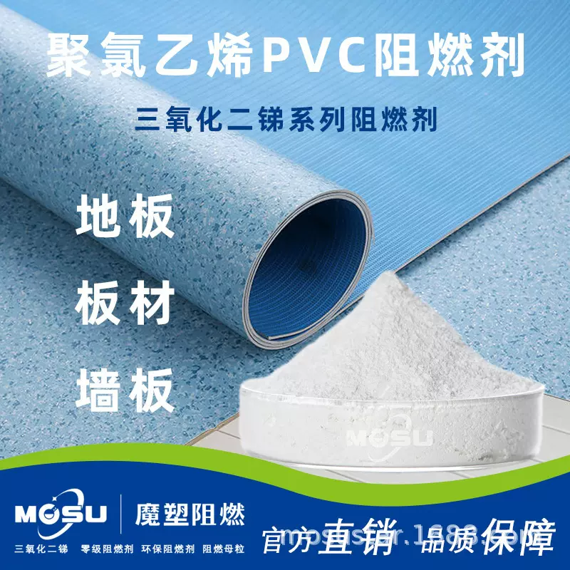 PVC板材墙板阻燃剂塑胶地板革用三氧化二锑阻燃剂合成材料催化剂