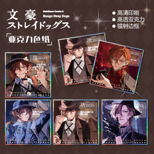 Bungou Stray Dogs Acrylic Color Paper Nakahara Nakahiro Double Flash Laser Postcard Ornaments Two-Dimensional Card Small Piece Gift