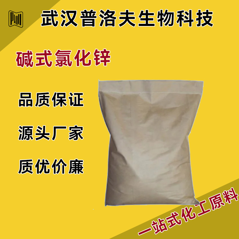 碱式氯化锌 CAS 12167-79-2 含量99% 饲料添加剂 小批量可发 现货