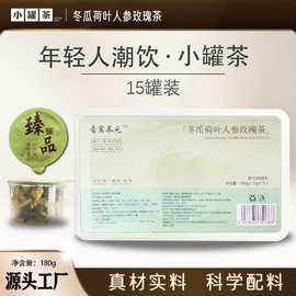 真材实料科学配比冬瓜荷叶人参玫瑰茶养生茶小罐茶源头厂家