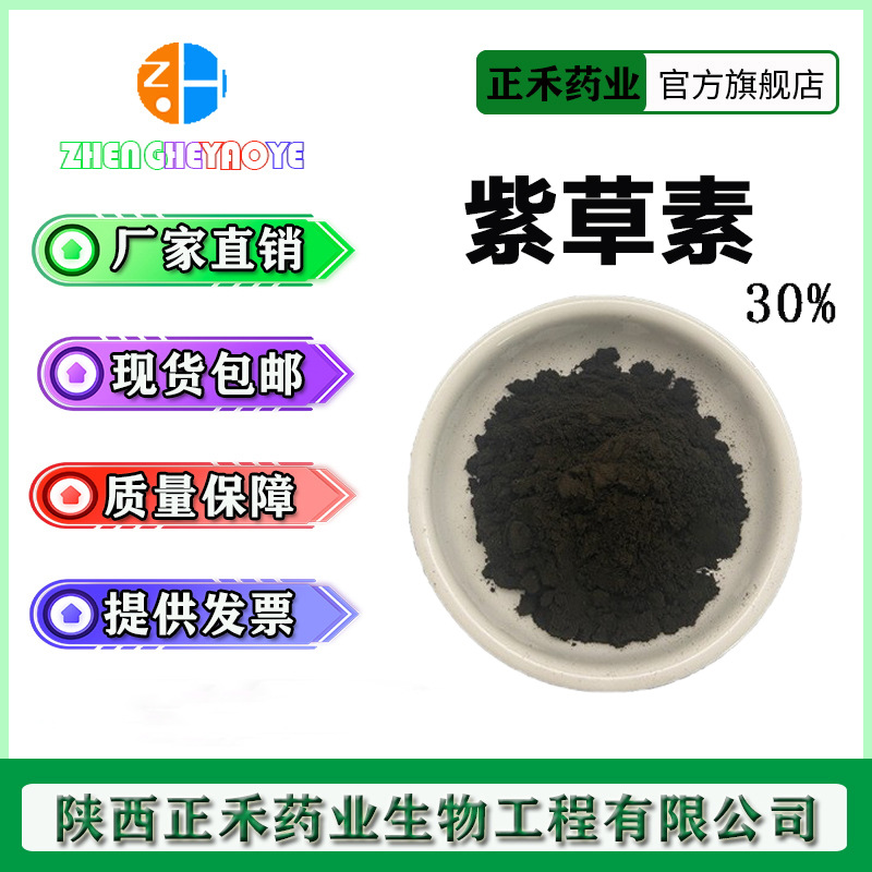 紫草素30%-98% HPLC 紫草提取物 517-88-4  100g/袋 紫草粉 正禾