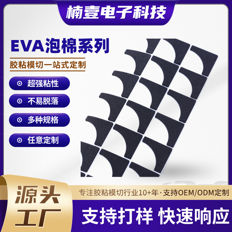 厂家批发EVA泡棉脚垫双面背胶圆形方型异形泡沫垫片硅橡胶
