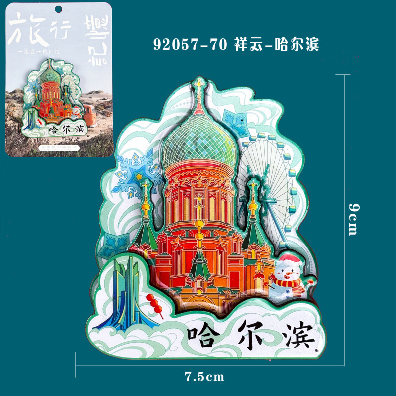 哈尔滨系列冰箱贴木质文创城市邮票创意旅游纪念品磁吸冰箱贴批发|undefined