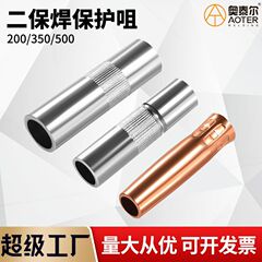 二保溶接保護ノズルガス保溶接ガン保護ノズル350a500紫銅保護カバーノズルガス保溶接部品