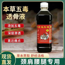 五毒追风透骨泡药酒跑江湖地摊火爆产品赶场集会销托门发热擦剂液