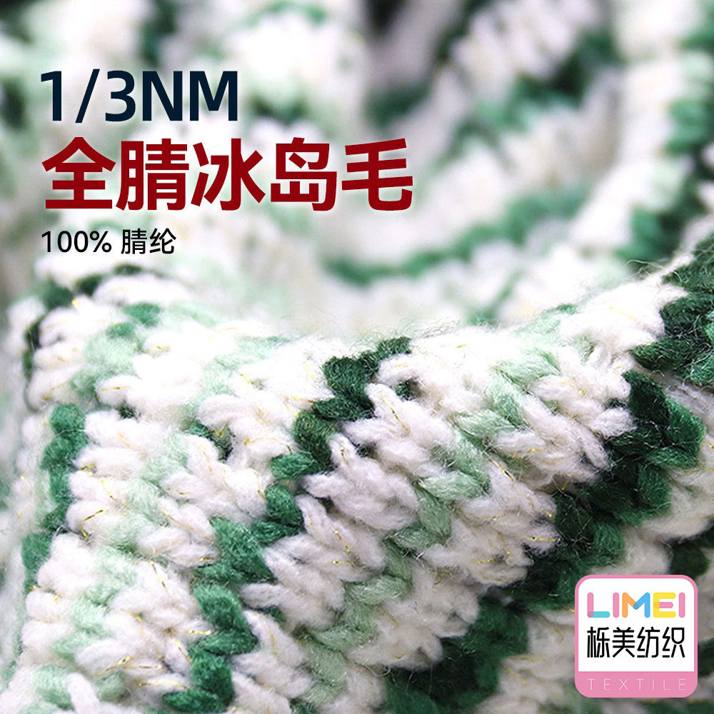 栎美 3支全腈冰岛毛段染纱粗针小香风毛线冰岛纱纱线毛料100%腈纶