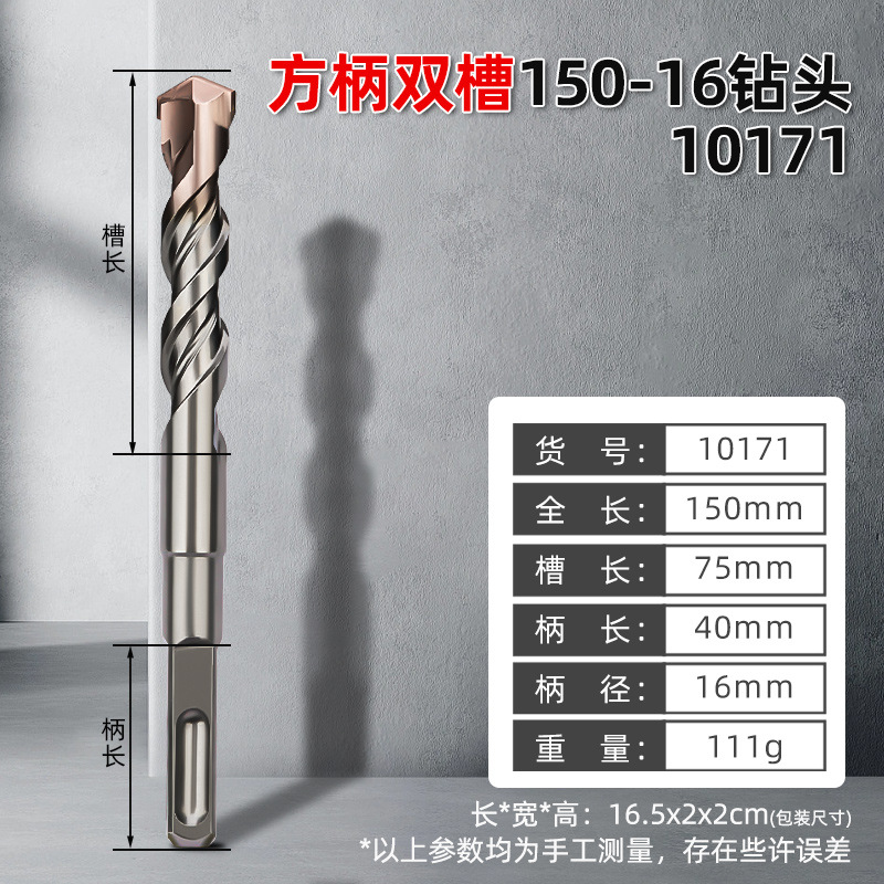 [10171，方柄双槽电锤钻头150-16,10/盒400/件，0.1KG]