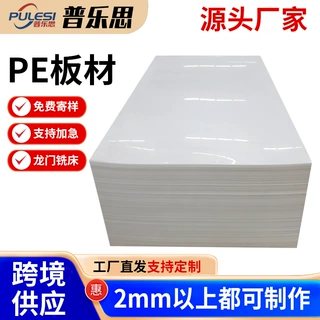 定制聚乙烯pe板加工耐磨塑料板加厚耐磨衬板高密度整张聚乙烯PE板