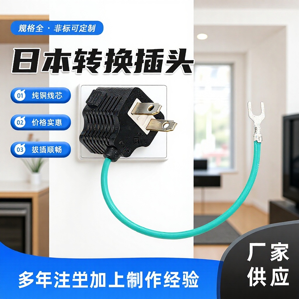 日本转换插头日规转换插头日式三插转日式二插美式三插转美式两插