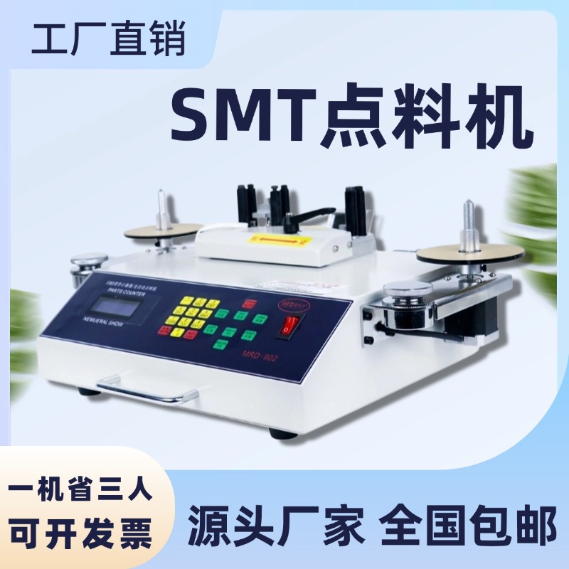 全自动SMT元器件点数机smd点料机仓库出入库盘点机条码点数器芯片