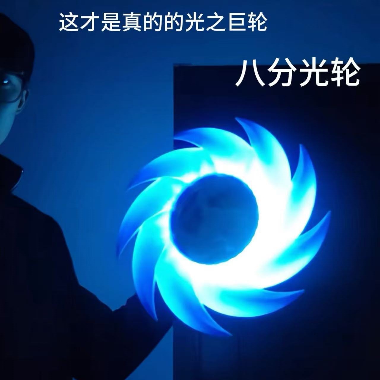 Eight-point light wheel, 3D printed giant light wheel, glowing and rotating, a gift for your boyfriend.