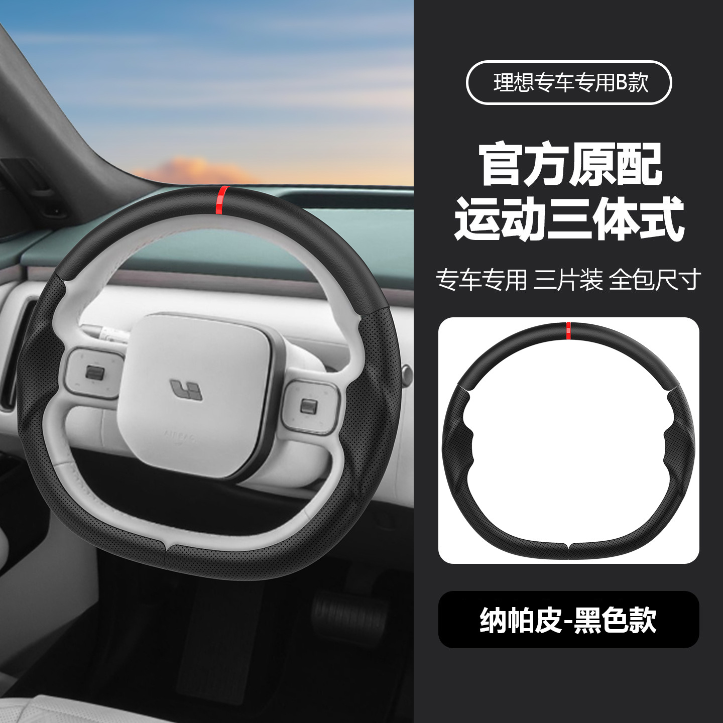 Suitable for all models of Ideal, specialized steering wheel cover, three-piece design, original car color, non-slip, universal for all seasons, car interior modification