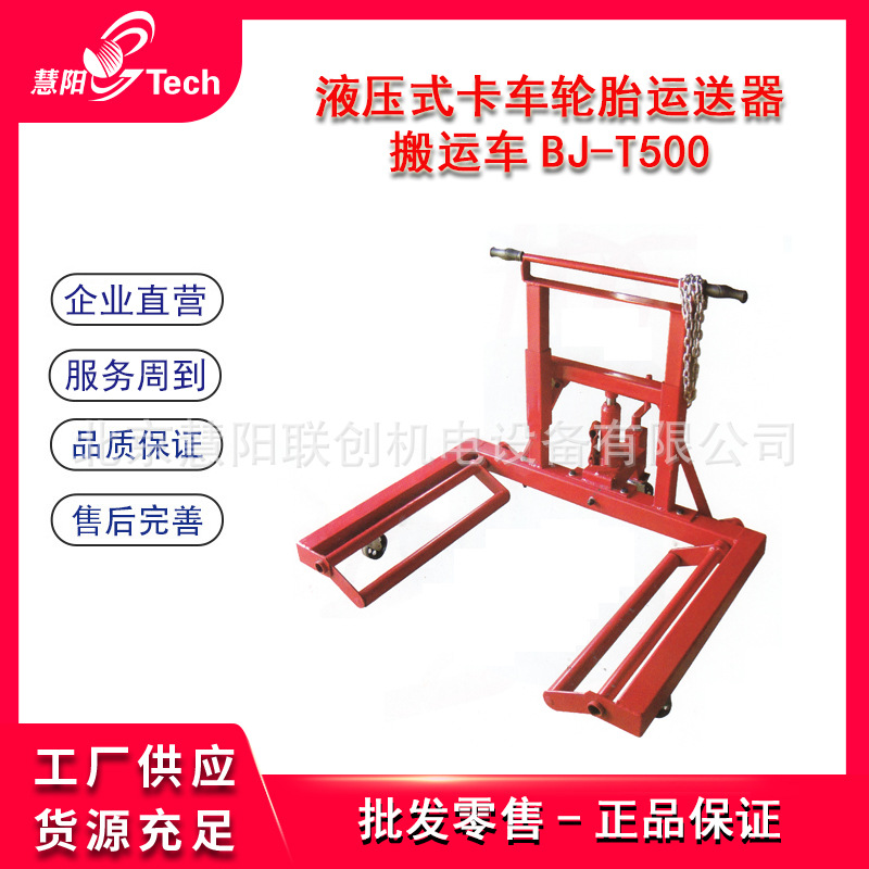 液压式卡车轮胎运送器搬运车拆装拆卸运送车大车轮胎搬运BJ-T500