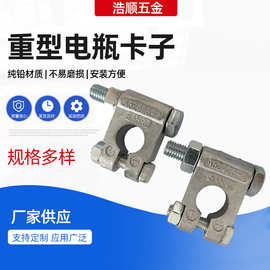 厂家现货重型电瓶卡子纯铅汽车卡头货车柱接头桩头电源