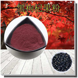 黑枸杞果粉多种水果粉黑枸杞果汁粉现货量大从优黑枸杞果汁粉