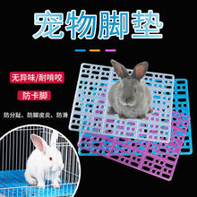 兔子仓鼠通用防咬漏粪脚底板塑料加厚网格宠物脚垫防啃咬兔笼垫子