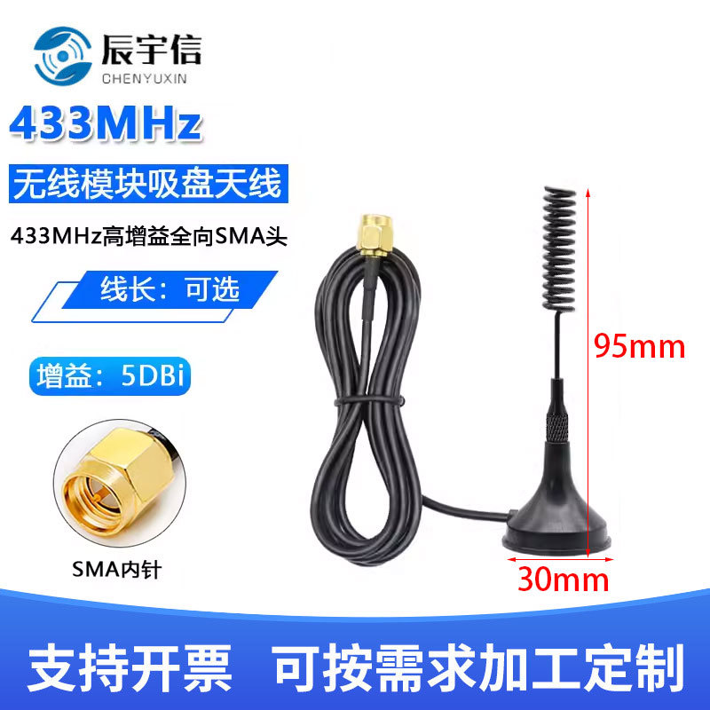 433M天线433MHZ小吸盘天线LORA模块天线433MHz信号接收发送天线