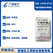 环氧树脂E20巴陵石化E-20双酚A固体高含量耐腐蚀环氧树脂CYD-011
