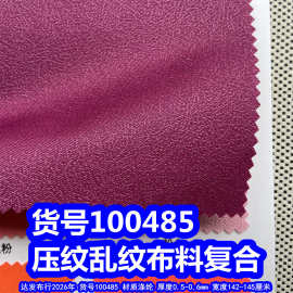 100485#压花小乱纹复合布料、小皱纹布料复合
